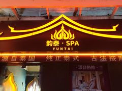 -韵泰·泰式按摩SPA(万象城店)