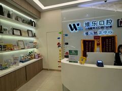 -维乐口腔(美维云门诊陆家嘴店)