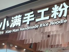 -小满手工粉(上海新世界城店)