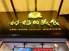 -奶奶的美食(李村步行街店)