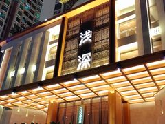 -浅深(北京北四环精品店)