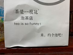 -茶是一枝花泡茶店