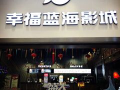 -幸福蓝海影城(上海闵行日月光中心杜比全景声店)