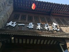 门面-好一朵茉莉花(老门东店)