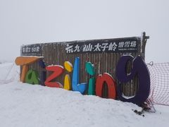 -太子岭滑雪场