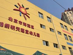 -北京市海淀区锦绣明天莲宝幼儿园