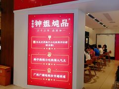 -钟姐炖品(印象城百盛店)