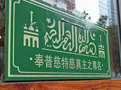 门面-帖老大羊肉汤烩面烧烤(康复后街总店)
