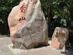 -香山公园