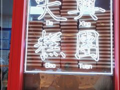 门面-阮大兴糕团(日月光中心店)