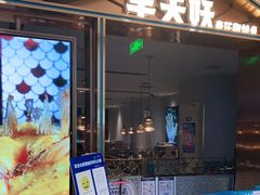 门面-半天妖烤鱼(西铁营万达店)