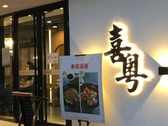 门面-喜粤糖朝餐厅(三八广场店)