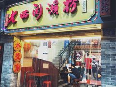 门面-老西关濑粉(文明路店)