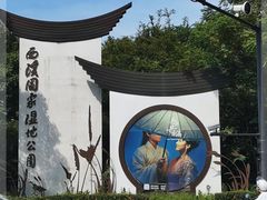 -西溪国家湿地公园