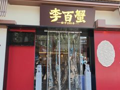 -李百蟹·江南蟹黄面·河景餐厅(夫子庙总店)