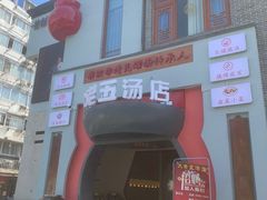 -龙老五汤店(站前西路店)