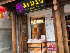 -嘉华鲜花饼(大理元帅府店)