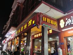 门面-肆姐面粉馆(坡子街店)