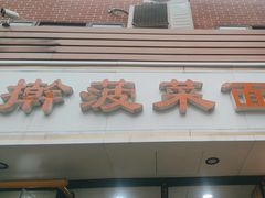 -手擀菠菜面(西康路店)