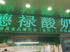 -德禄酸奶(莫家街店)