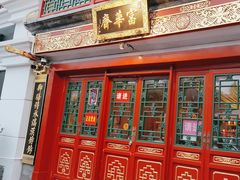 -富华斋饽饽铺·宫廷糕点·伴手礼(护国新天地店)