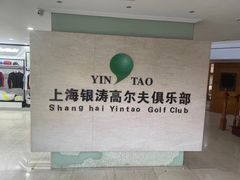 -银涛高尔夫练习场(徐泾店)