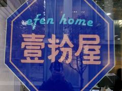 -壹粉屋新疆炒米粉(建外SOHO东区店)