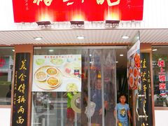 门面-裕兴记•蟹黄面馆(人民广场店)