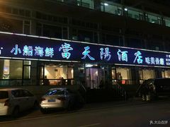门面-小船渔村•大连菜•大连焖鱼(明泽街店)