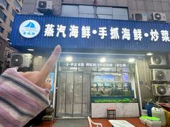 -富临港蒸汽海鲜(栈桥店)