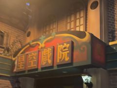 -星空密室·精选(天一豪景店)