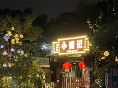 -小煵记·打边炉(西丽文光店)