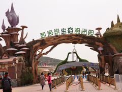 -西海岸生态观光园