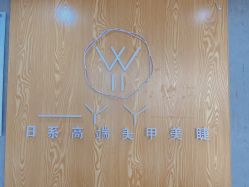 -丫丫NAIL日式自助美甲美睫沙龙