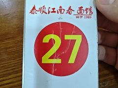 -泰顺江南春面馆