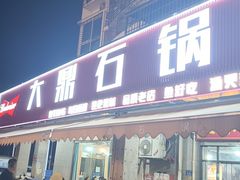 -大鼎石锅鱼(春江里店)