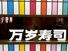 -万岁寿司(万国店)