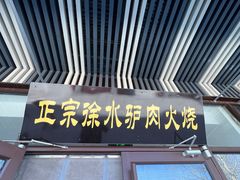 门面-老保定驴肉馆(云岗路店)