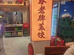-老爷子原味蒸饺(总店)