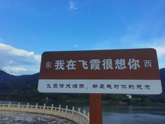 -飞霞风景名胜区