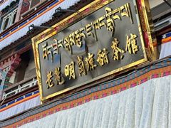 -老光明岗琼甜茶馆
