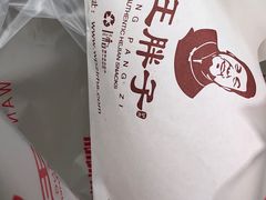 -王胖子驴肉火烧(鼓楼店)