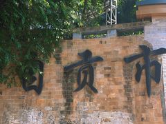 -食神又名厕所兔