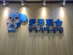 -爱牙联合口腔(门诊报销 海云庵店)