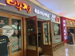 -姜虎东白丁烤肉(虹桥天地店)