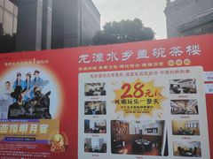 -龙潭水乡