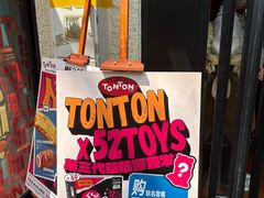 -TonTon(永康路店)