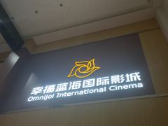 -幸福蓝海国际影城(崇安寺T12店)