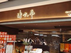 -清水亭湖北菜(大屯DT51店)
