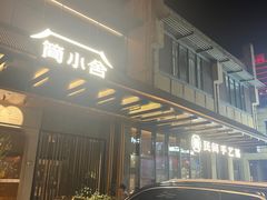-简小舍·民间手艺菜(武昌江滩店)